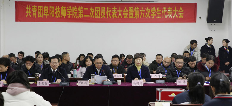 阜阳技师学院胜利召开中国共青团阜阳技师学院第二次团员代表大会暨第六次学生代表大会