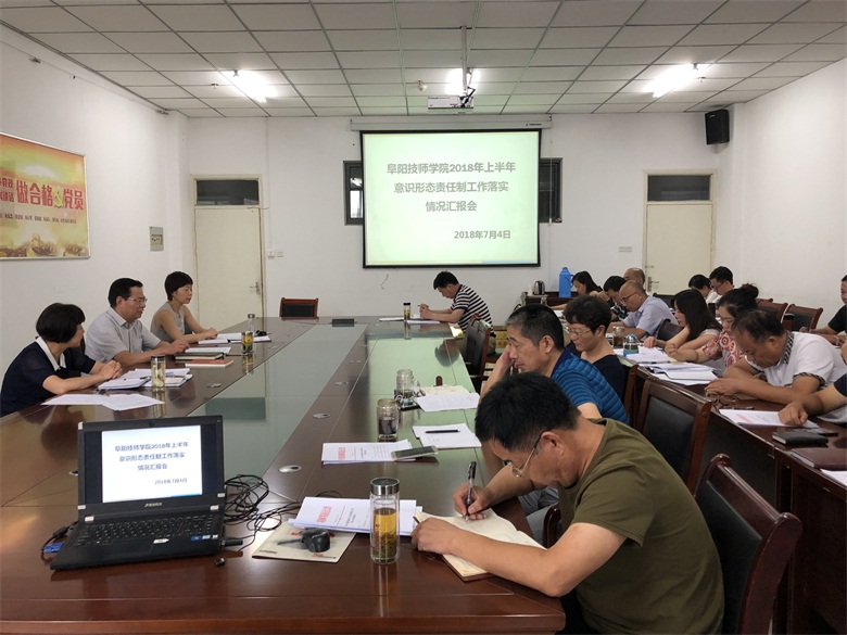 我院召开2018年上半年意识形态责任制工作落实情况汇报暨党委中心组意识形态工作专题学习研讨会