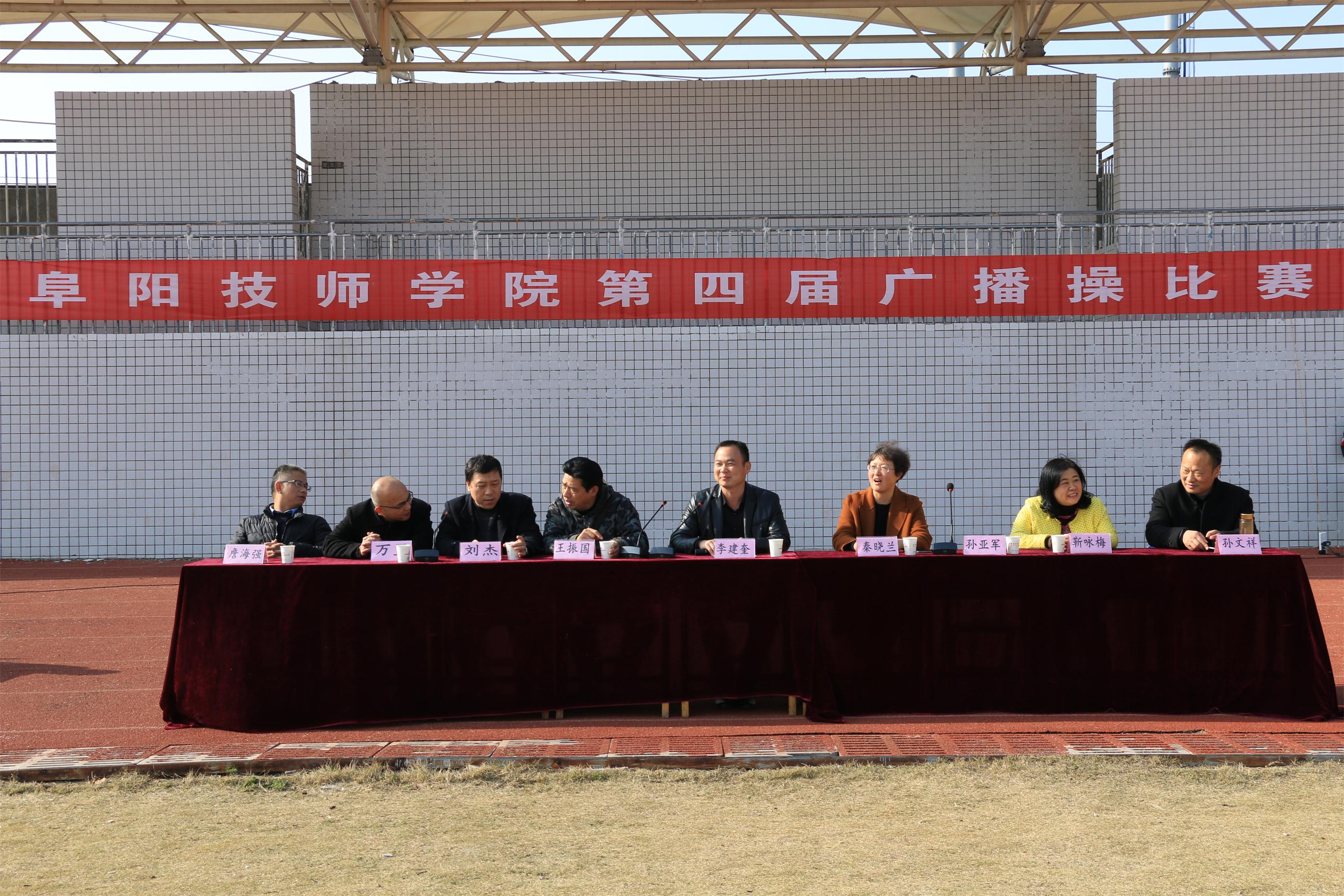 阜阳技师学院第四届广播操比赛举行