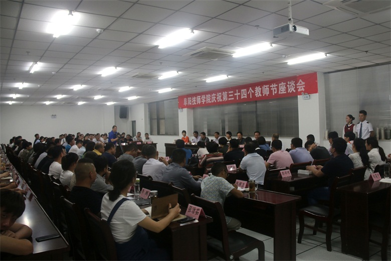 阜阳技师学院召开庆祝第34个教师节座谈会