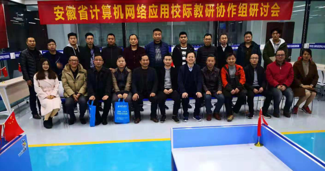 全省技工院校计算机网络应用校际协作组实训基地建设研讨会在阜阳技师学院举行