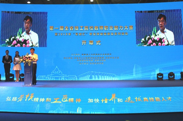 我院承办第一届全省技工院校教师职业能力大赛暨2018年“阜创汇”职业技能竞赛