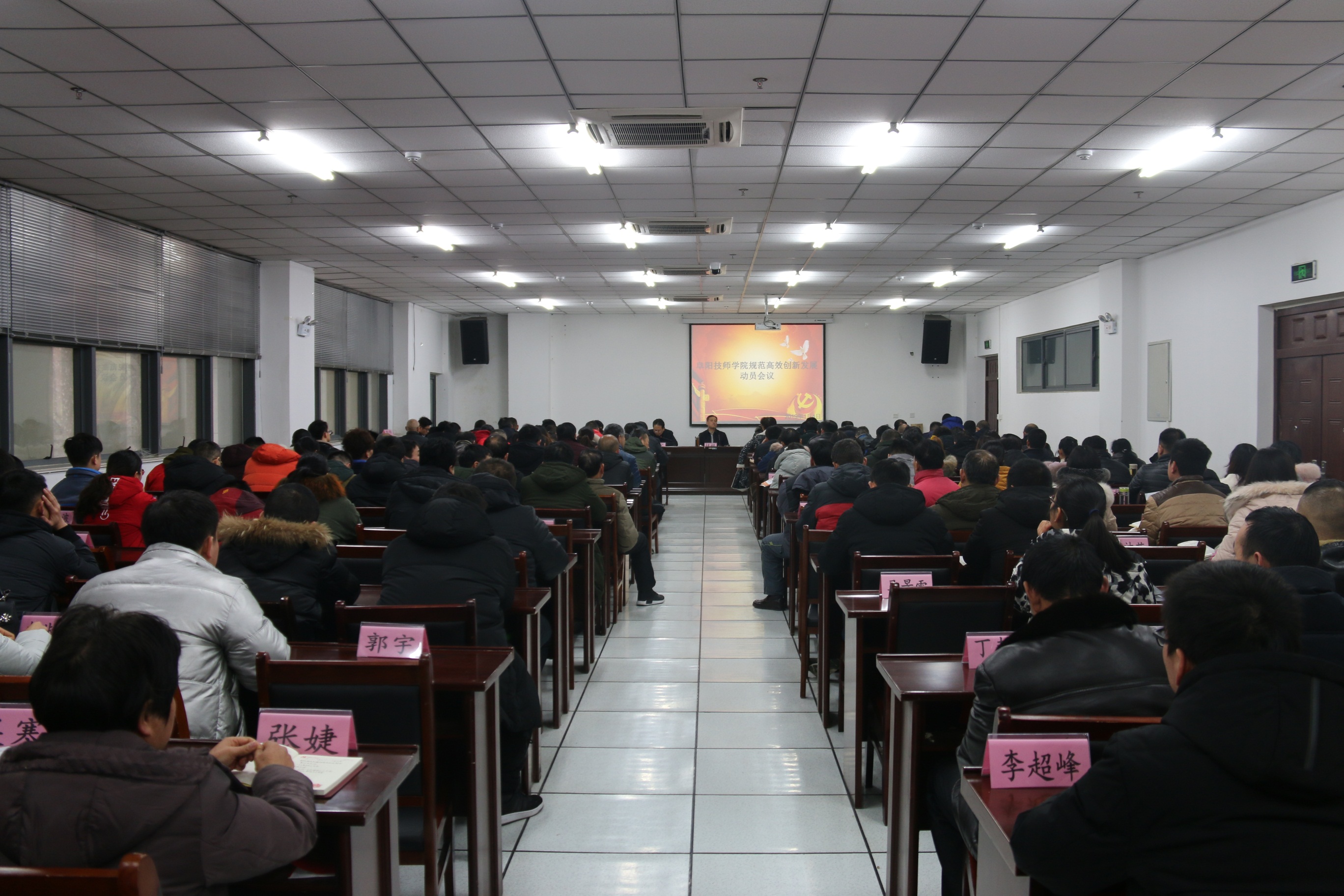阜阳技师学院召开促进学院规范高效创新发展推进会议