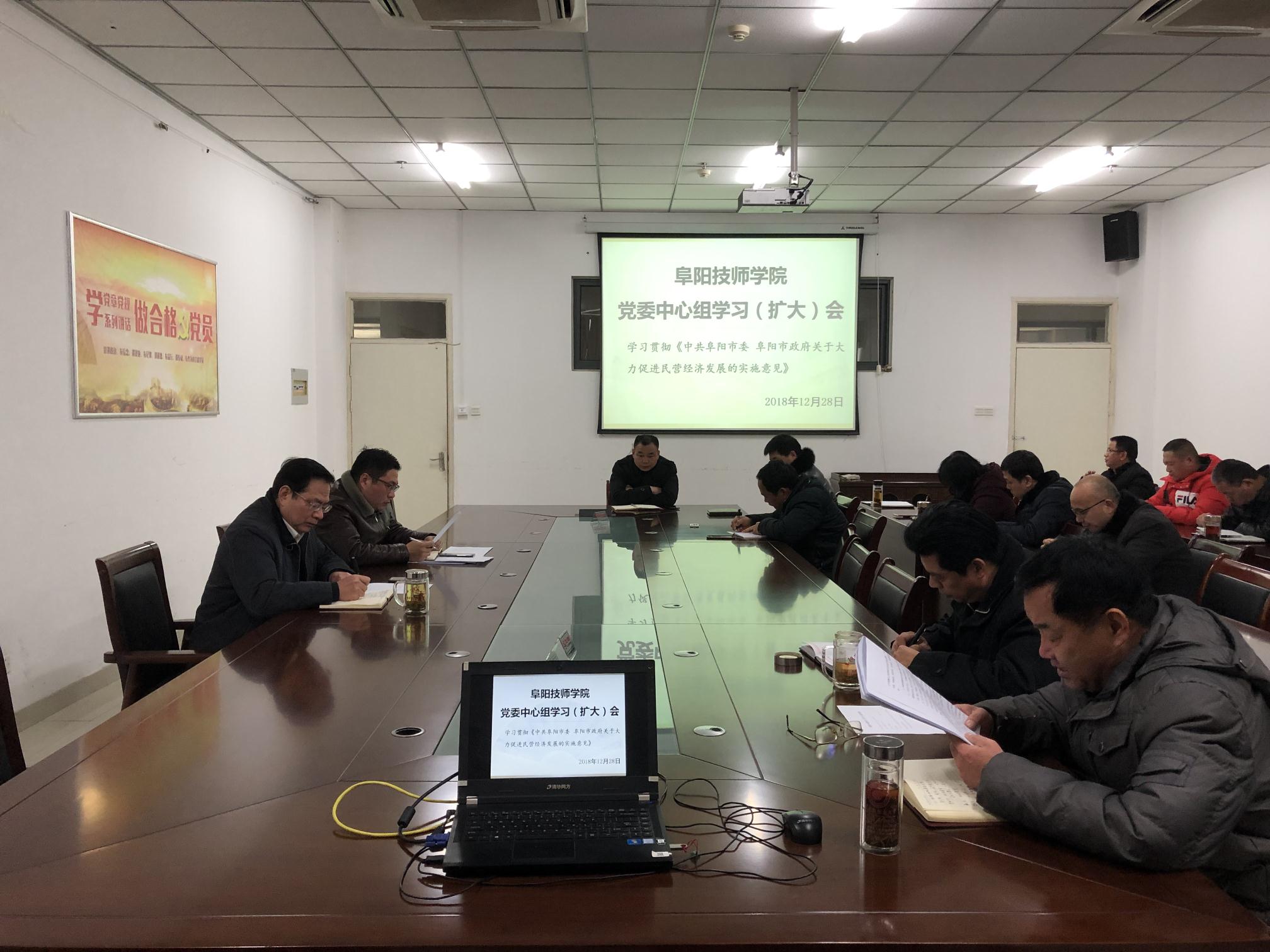 阜阳技师学院深入学习市委市政府《关于大力促进民营经济发展的实施意见》
