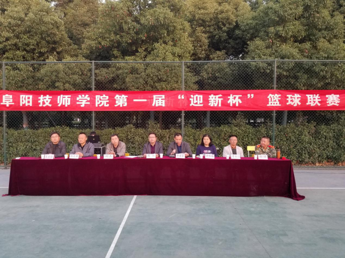阜阳技师学院第一届“迎新杯” 篮球联赛开幕式举行