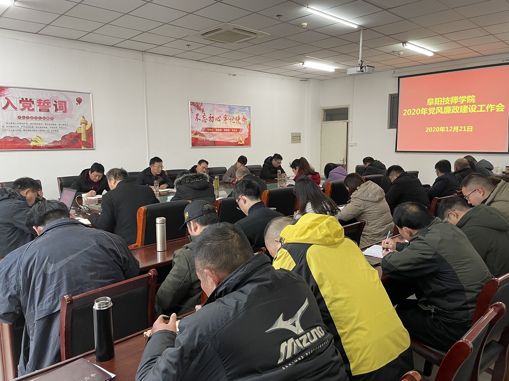 我院召开2020年党风廉政建设工作会议