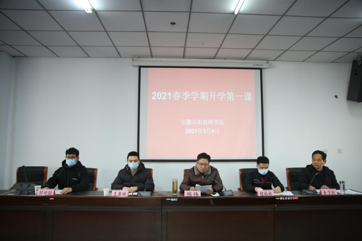 安徽阜阳技师学院开展2021年春季开学 第一课系列活动
