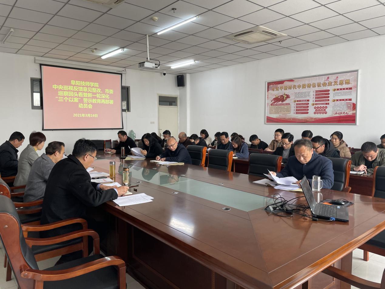 阜阳技师学院召开中央巡视反馈意见整改、市委巡察回头看暨新一轮深化“三个以案”警示教育再部署动员会(图文)