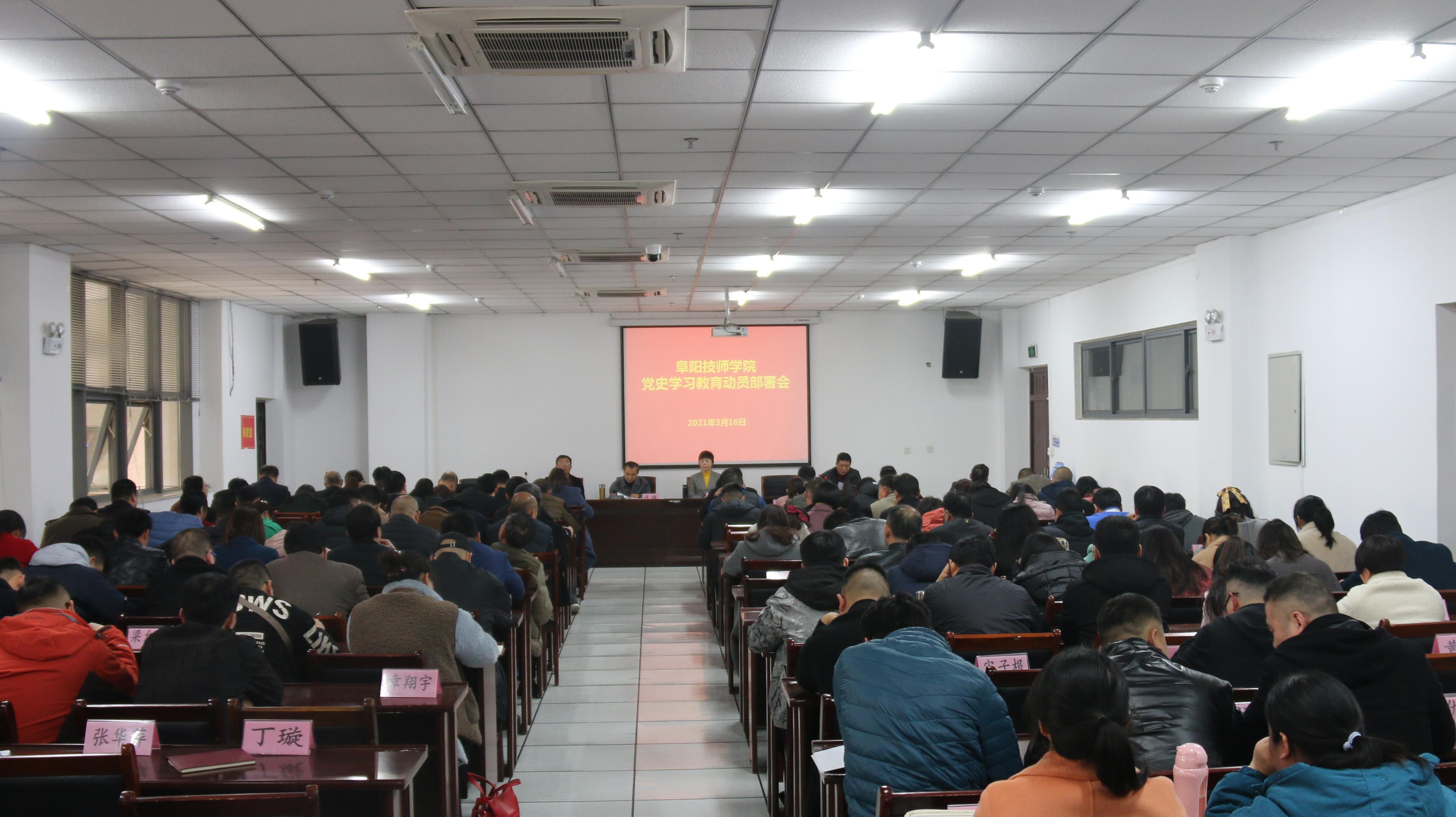 阜阳技师学院召开党史学习教育动员部署会