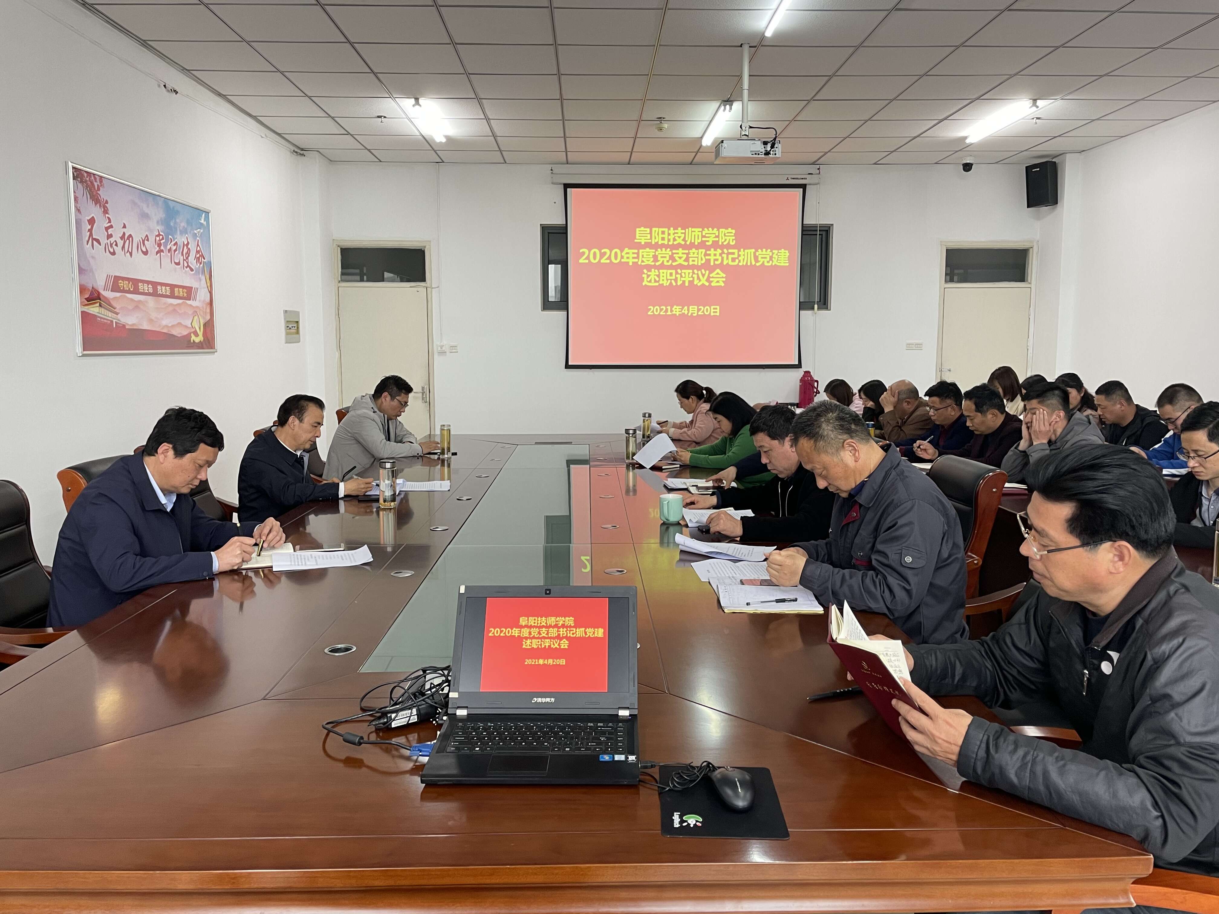 阜阳技师学院召开2020年度党支部书记述职评议会