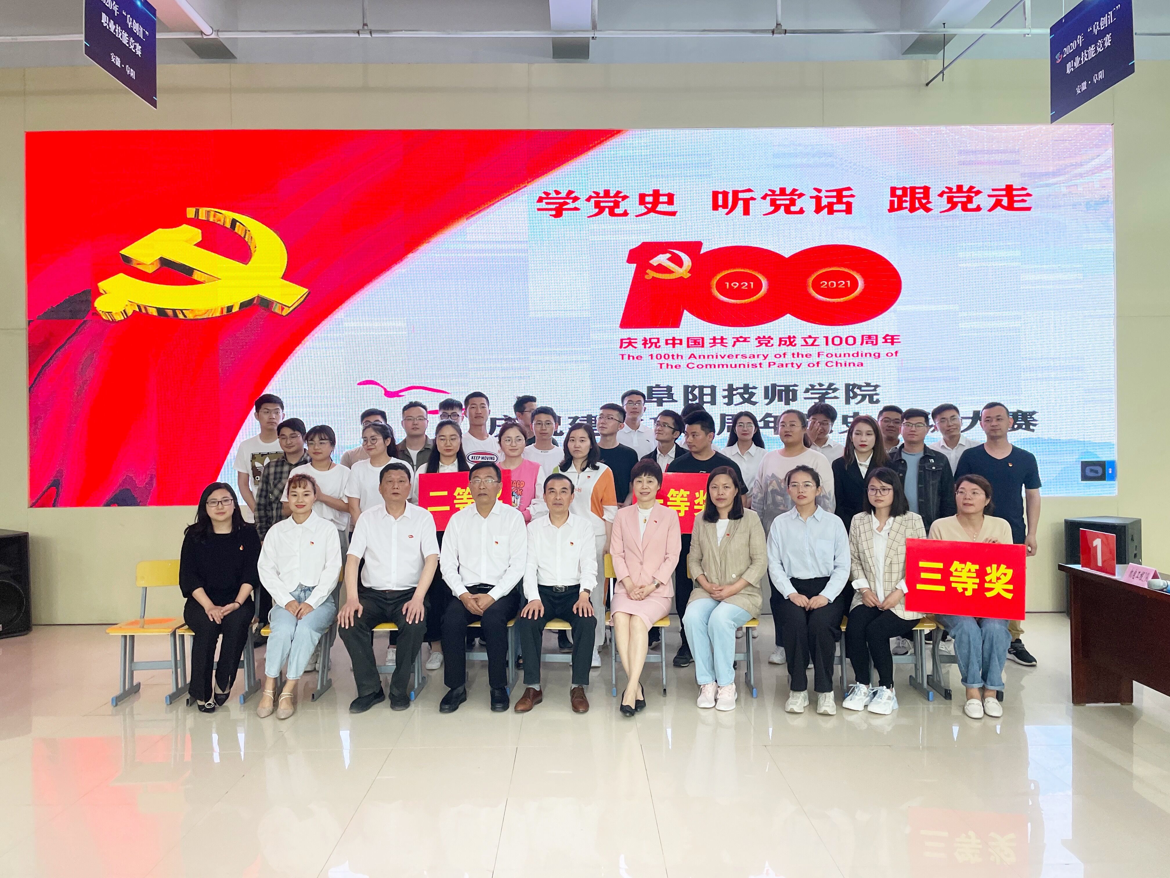 阜阳技师学院举办“学党史、听党话、跟党走”庆祝建党100周年党史知识竞赛