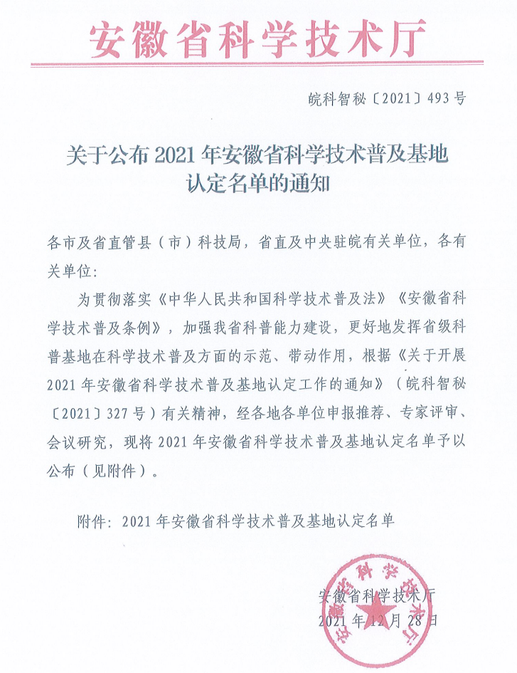 我院被认定为安徽省科学技术普及基地