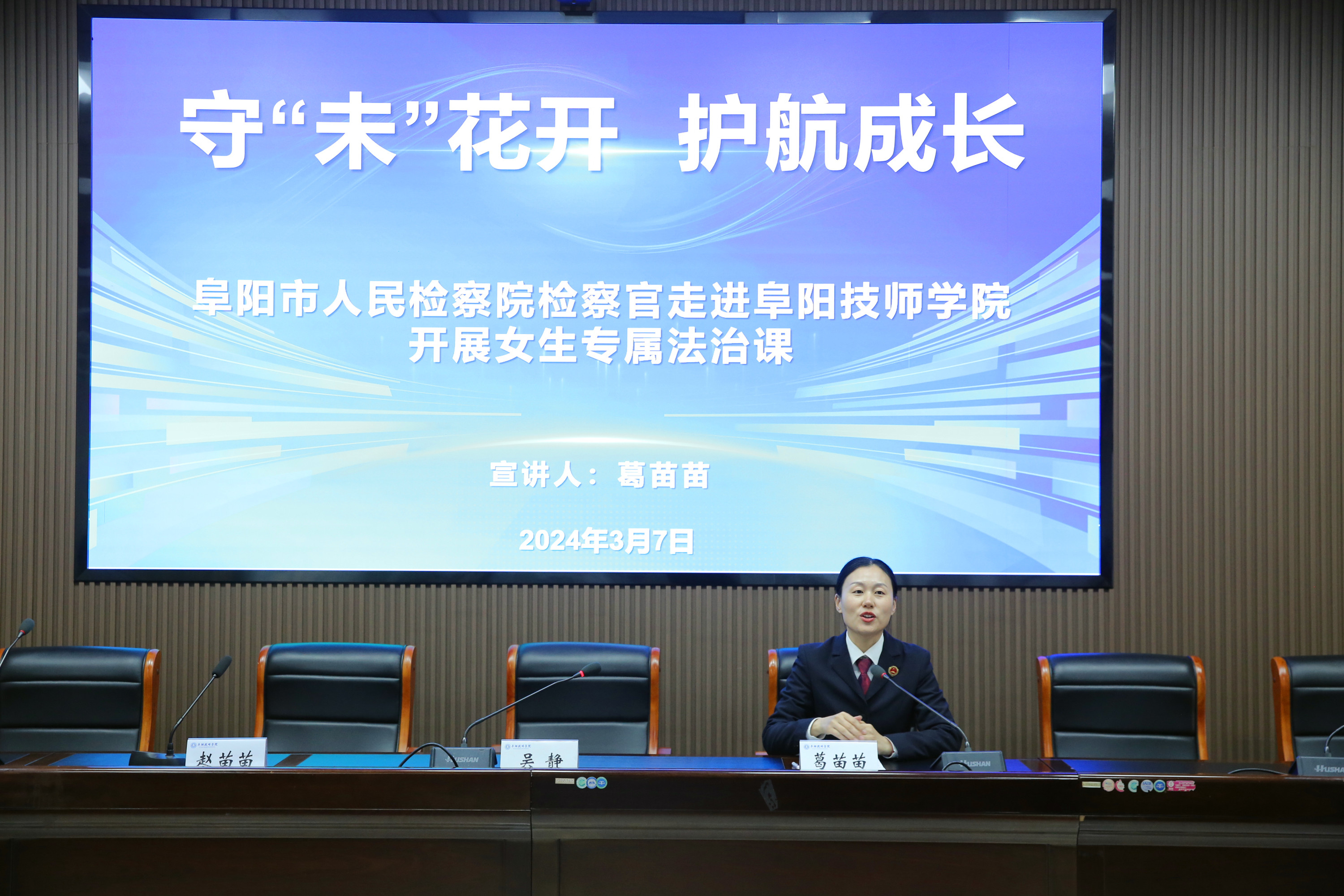 阜阳技师学院开展女生法制专属课堂