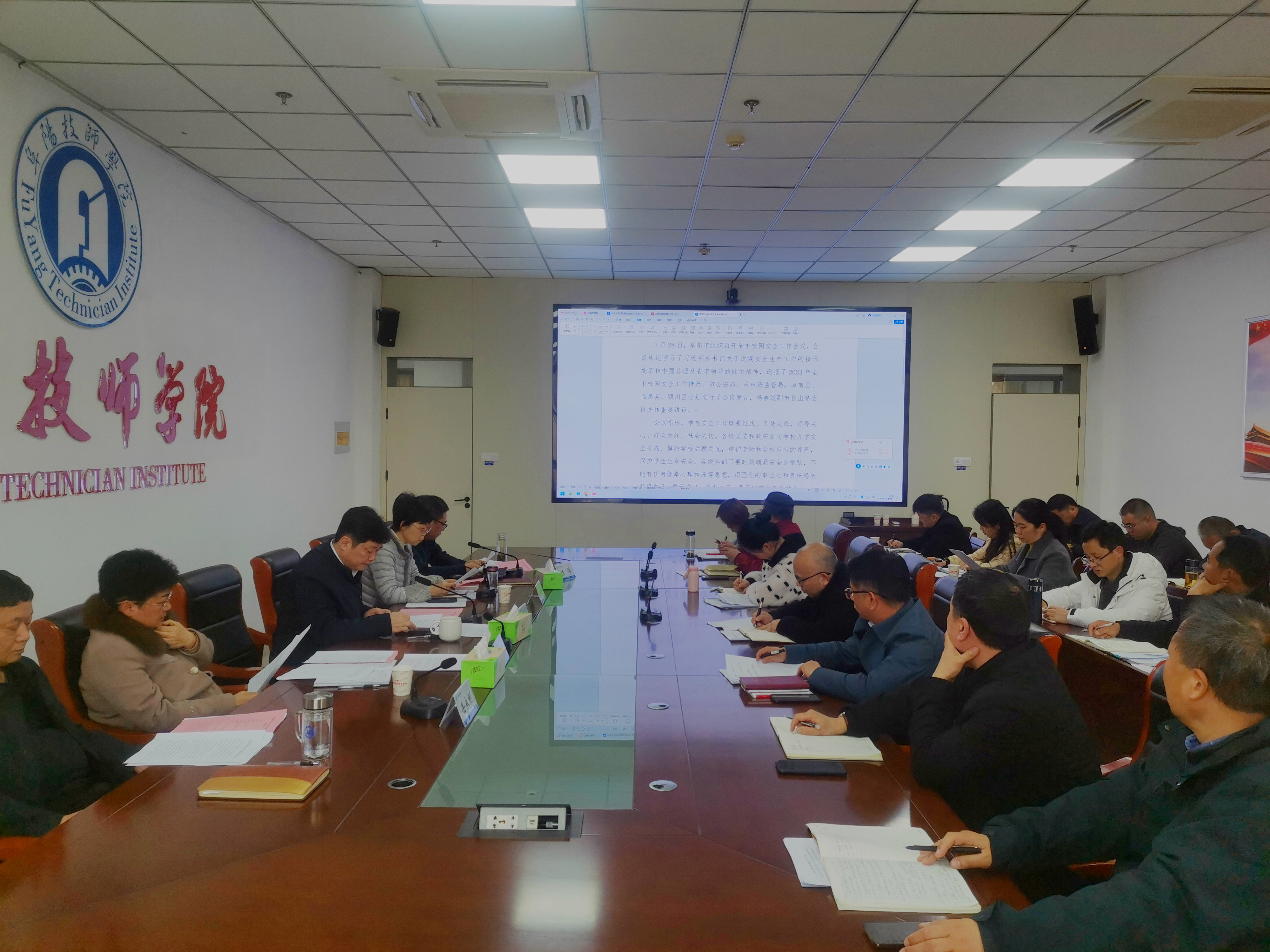 阜阳技师学院召开2024年度校园安全工作领导小组第一次全体会议