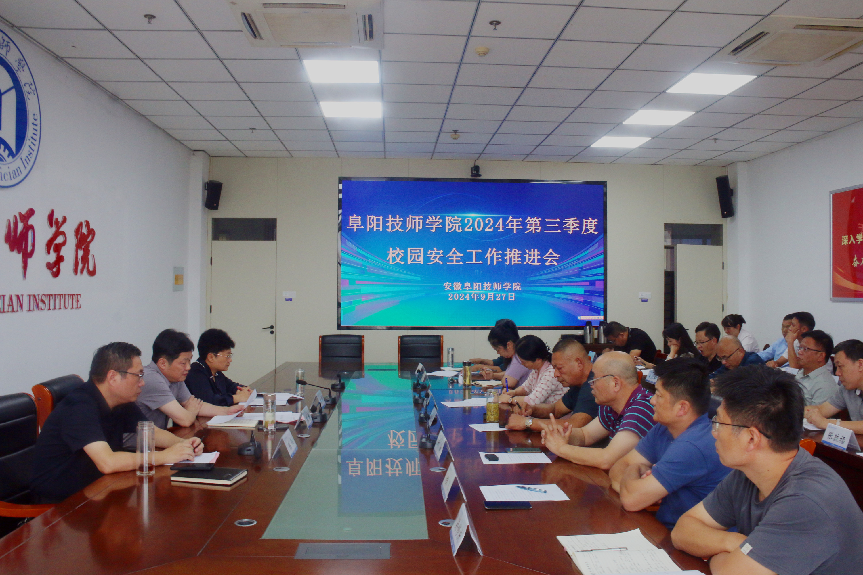 阜阳技师学院召开2024年第三季度校园安全工作推进会