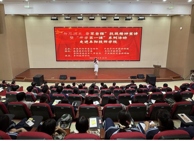 阜阳技师学院开展“勿忘历史、吾辈自强”抗战精神宣讲暨“开学第一课”系列活动